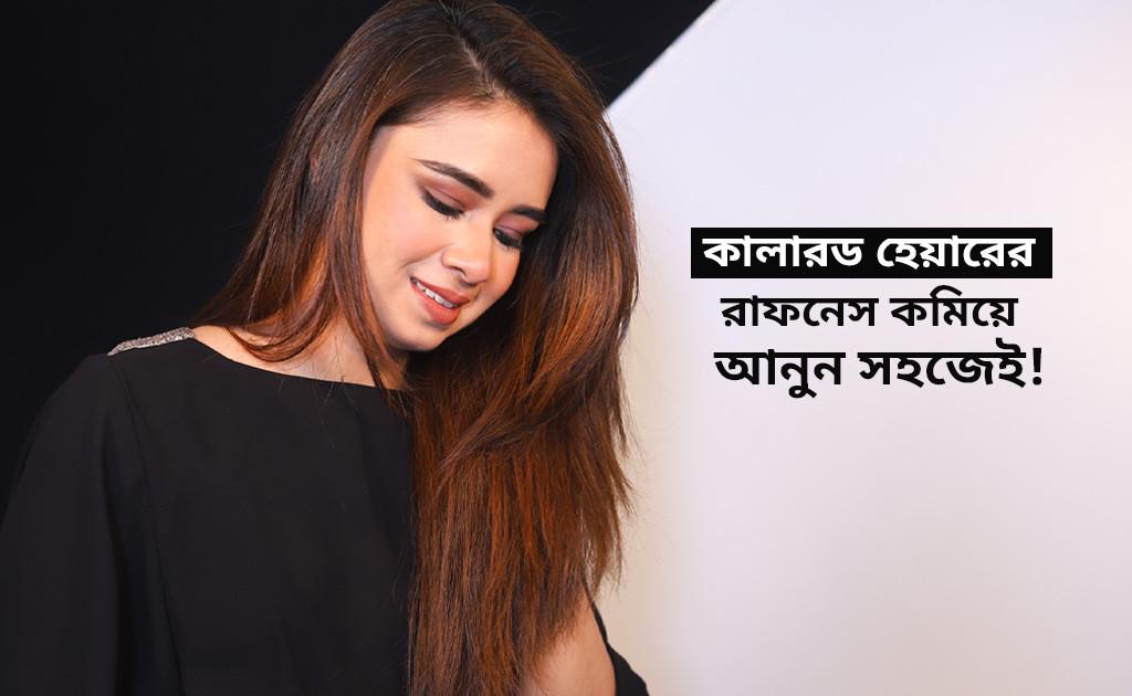কালারড হেয়ারের রাফনেস কমিয়ে আনুন সহজেই