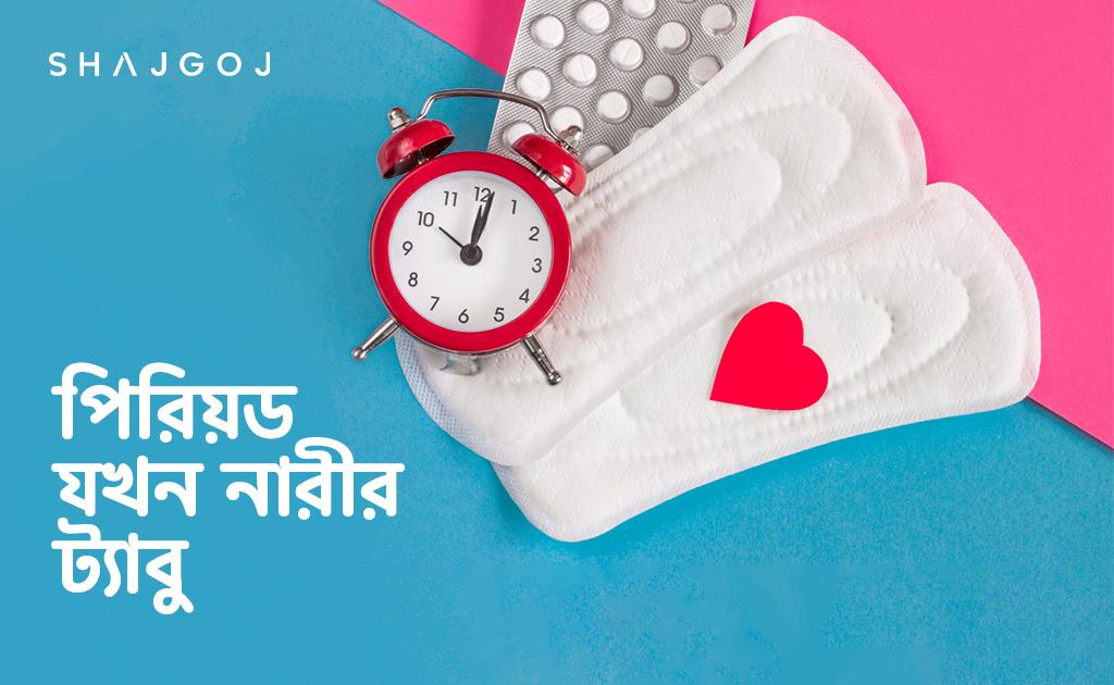পিরিয়ড যখন নারীর ট্যাবু!