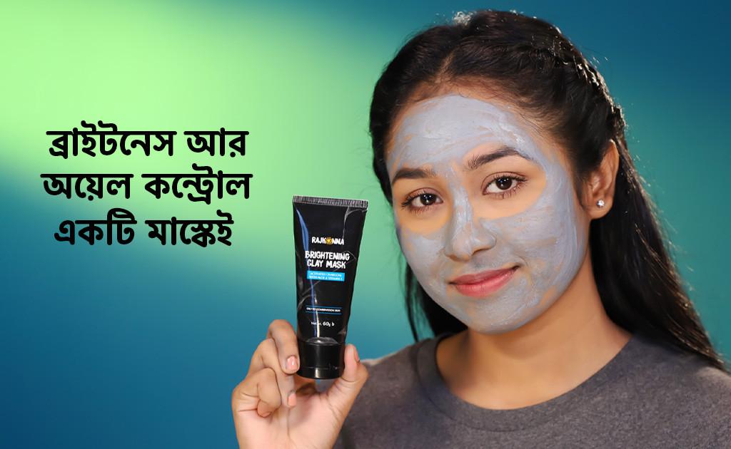 ব্রাইটনেস আর অয়েল কন্ট্রোল একটি মাস্কেই