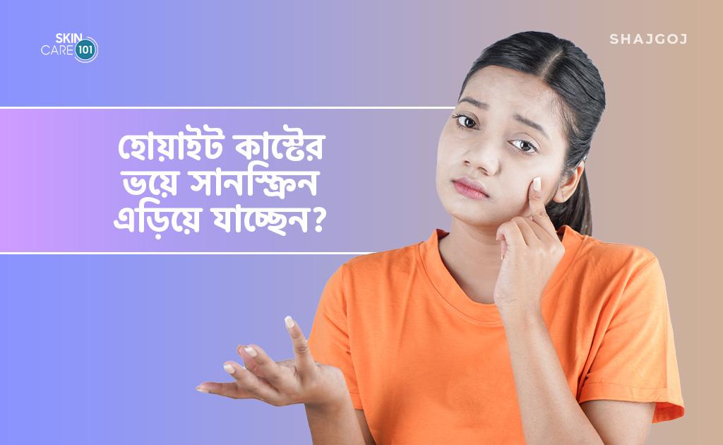 সানস্ক্রিন সাদা সাদা হয়ে ভেসে থাকে