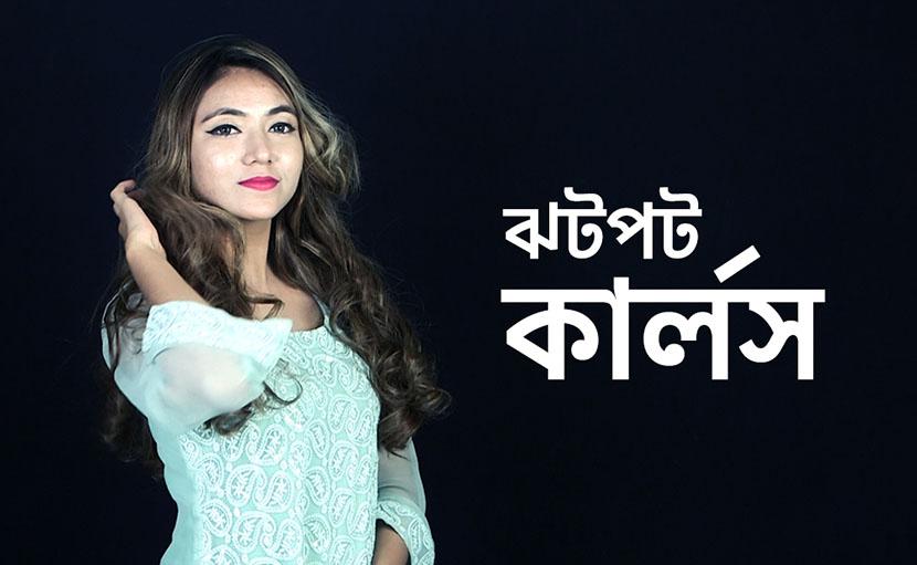 ঝটপট কার্লস কিভাবে করতে হয় জানেন কি?
