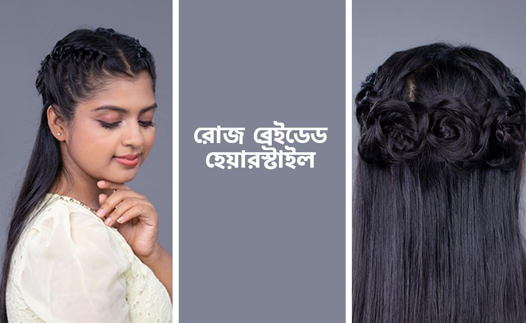 রোজ ব্রেইডেড হেয়ারস্টাইল
