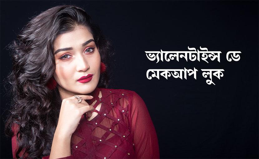 ভ্যালেনটাইন্স ডে মেকআপ লুক নিয়ে ভাবছেন?