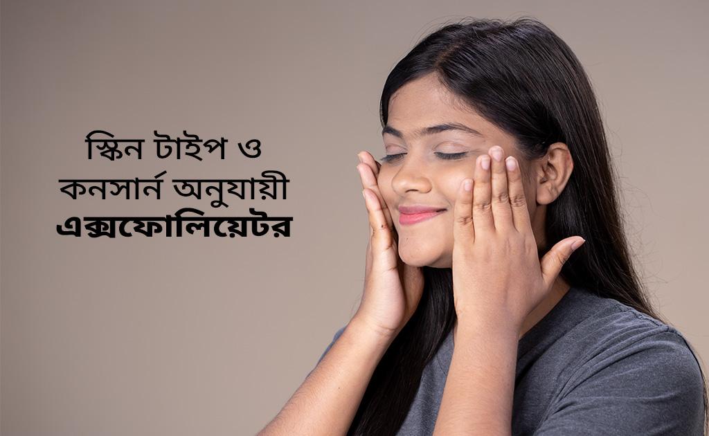 স্কিন টাইপ ও কনসার্ন অনুযায়ী এক্সফোলিয়েটর