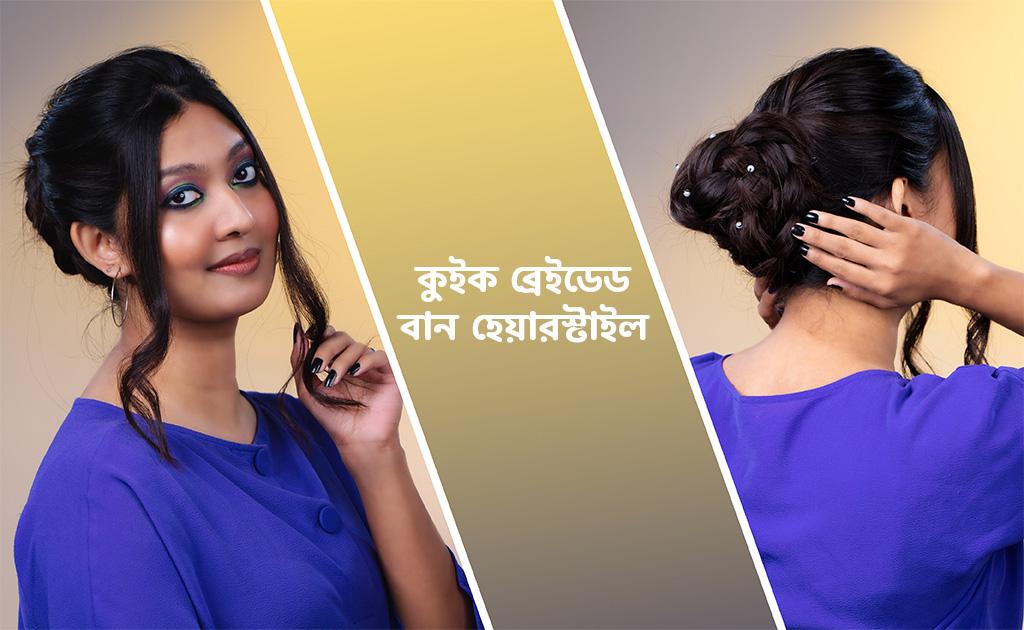কুইক ব্রেইডেড বান হেয়ারস্টাইল