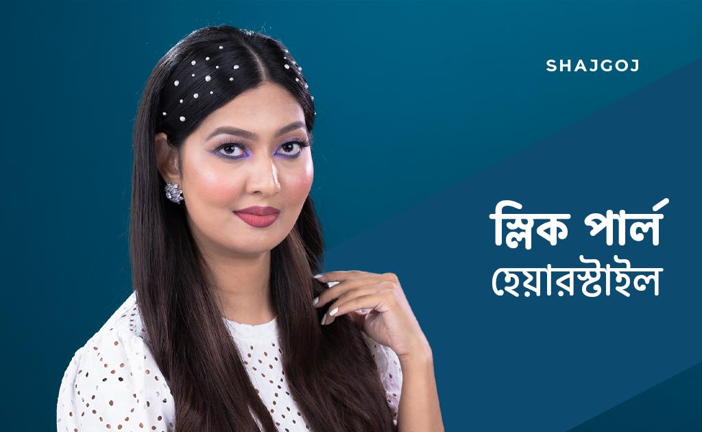 স্লিক পার্ল হেয়ারস্টাইল