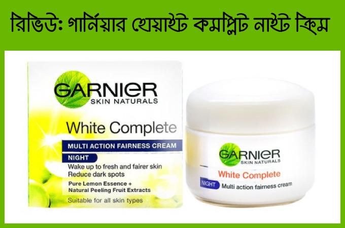 গার্নিয়ার হোয়াইট কমপ্লিট মাল্টি অ্যাকশন ফেয়ারনেস নাইট ক্রিম