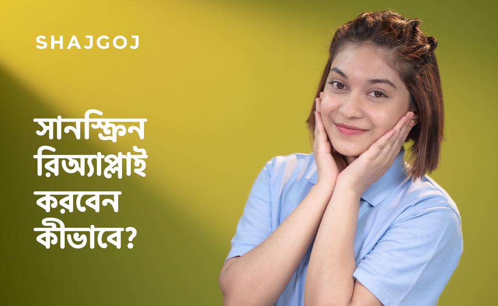 সানস্ক্রিন রিঅ্যাপ্লাই করবেন কীভাবে?