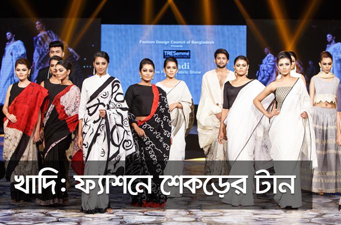 খাদি | ফ্যাশনে শেকড়ের টান