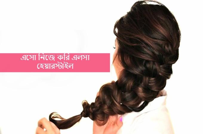 নিজেই করুন এলসা হেয়ারস্টাইল