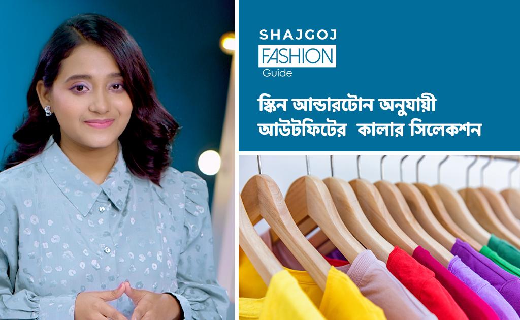 স্কিন আন্ডারটোন অনুযায়ী আউটফিটের কালার সিলেকশন