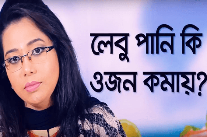 লেবুপানি ওজন কমায় | আপনার ধারণাটি কতটুকু সত্য?