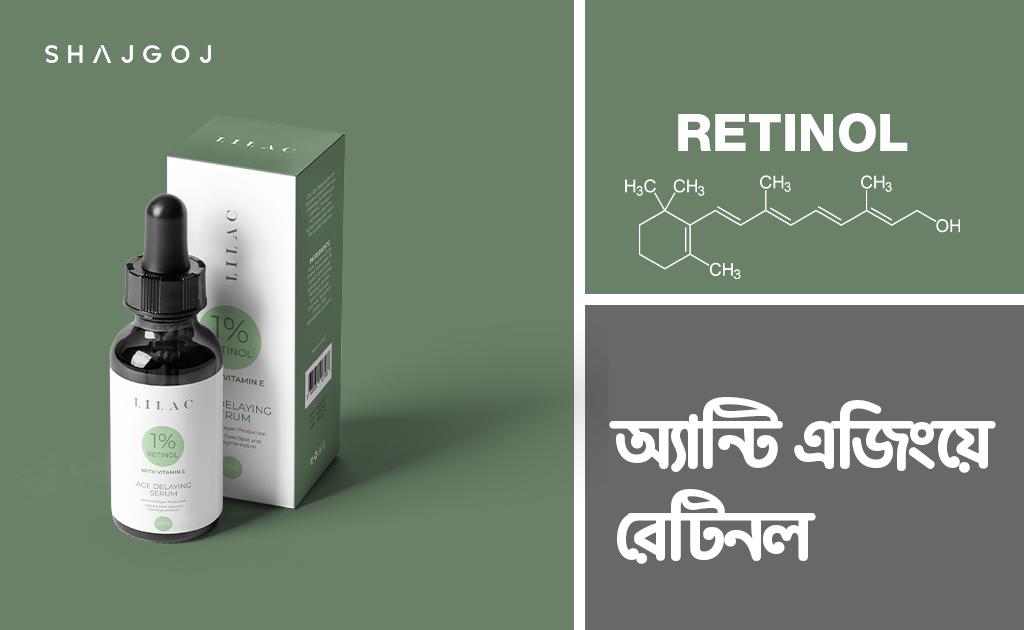 অ্যান্টি এজিংয়ে রেটিনল